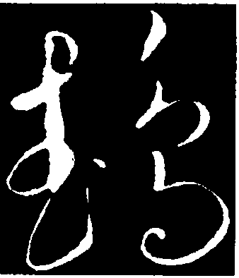 鹦字楷书图片